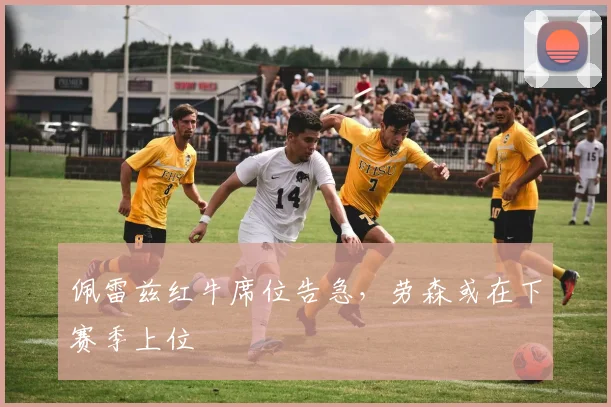 佩雷兹红牛席位告急，劳森或在下赛季上位